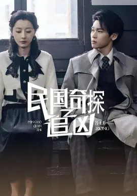 民国奇探之追凶海报