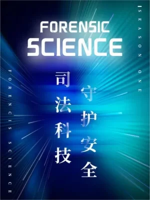 司法科技守护安全海报