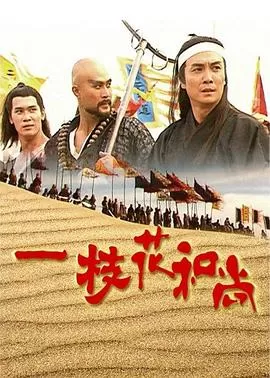 一枝花和尚(国语)海报