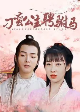 刁蛮公主聘驸马海报