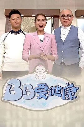 BB要健康(粤语)海报