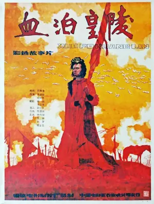血泊皇陵海报