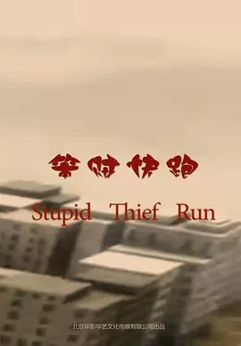 笨贼快跑海报