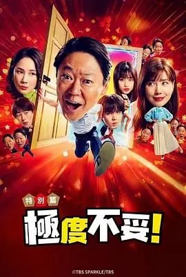 新年伊始不合适也要有个限度不能认真聊聊吗特别篇海报