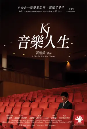 音乐人生海报