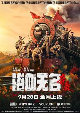 浴血无名&middot;奔袭海报
