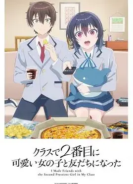 和班上第二可爱的女孩子成为了朋友海报