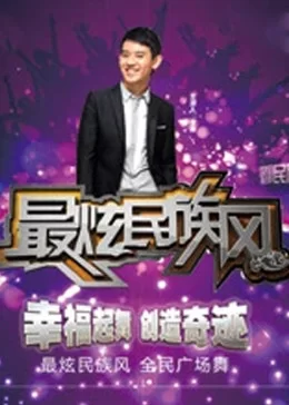 最炫民族风2012海报