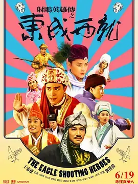 射雕英雄传之东成西就(国语)海报