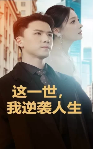 这一世我逆袭人生海报