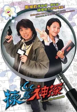 栋笃神探(粤语)海报