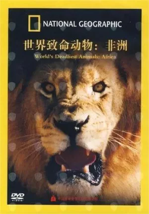 非洲致命动物第三季海报