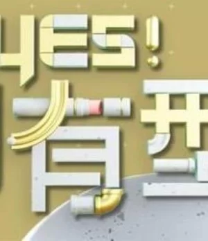 Yes!潮有型2022海报
