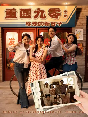 重回九零:珍珠的新日子海报