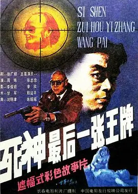 死神,最后一张王牌[电影解说]海报