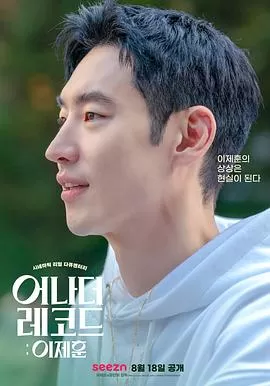 另一种记录:李帝勋海报