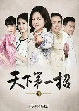 天下第一招海报