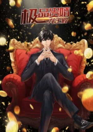 极品贵婿:龙王殿·动态漫海报