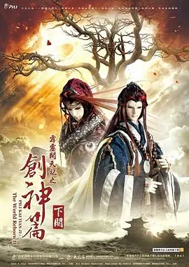 霹雳开天记之创神篇下阕海报