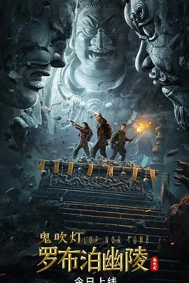 罗布泊之九龙天棺海报