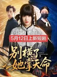 别横了,她掌天命海报