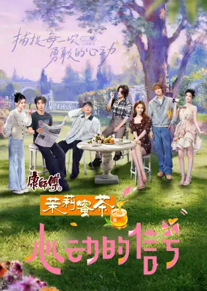 心动的信号第八季(加更版)海报