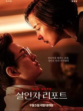 杀人者报告[电影解说]海报