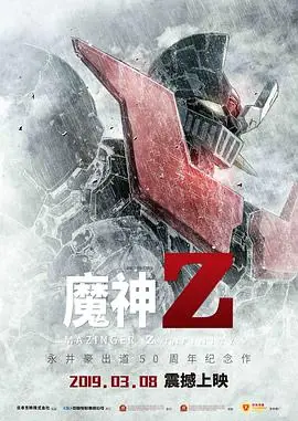 魔神Z剧场版海报