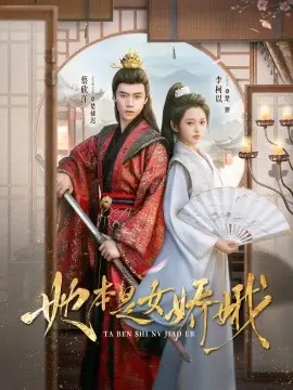 她本是女娇娥海报