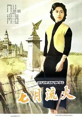七月流火海报