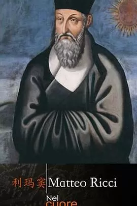 利玛窦的文化之旅海报