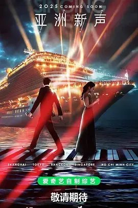 亚洲新声(加更版)海报