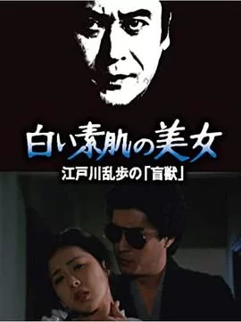 明智小五郎美女系列21:白肌肤的美女海报