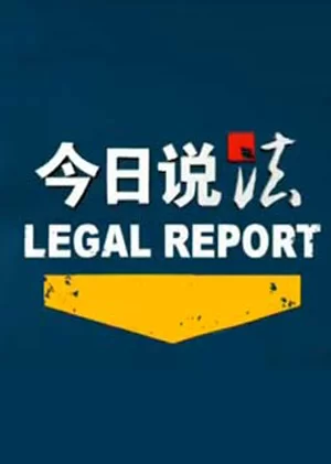 今日说法2023海报