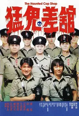 猛鬼差馆(国语)海报
