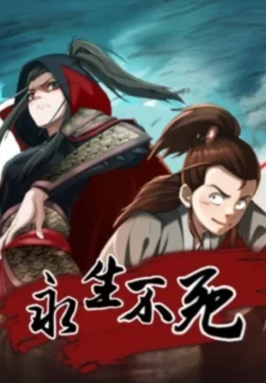 永生不死动态漫画海报