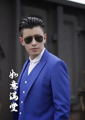 新版:如意满堂新版如意满堂海报