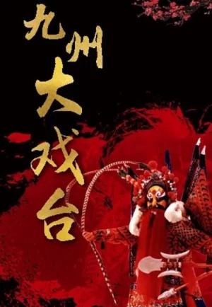九州大戏台2024海报