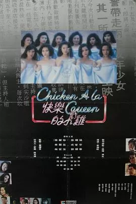 快乐的小鸡海报