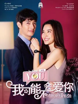 我可能不会爱你(国语)海报