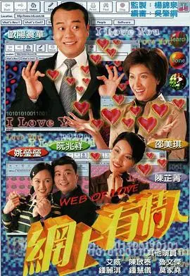 网上有情人(粤语)海报