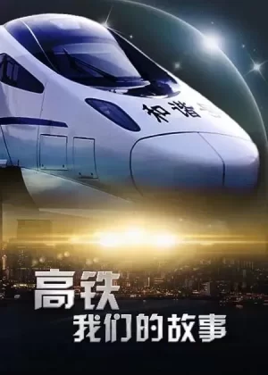 高铁,我们的故事海报