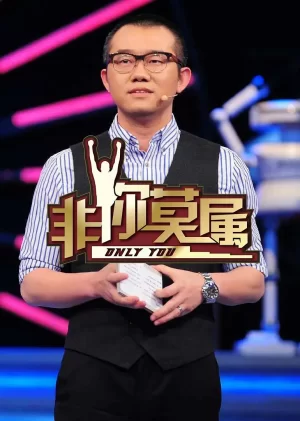 非你莫属2023海报