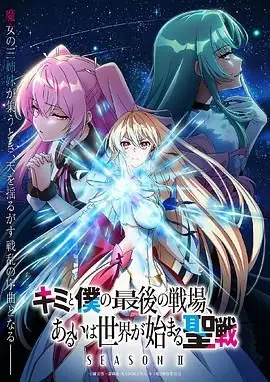这是你与我的最后战场,或是开创世界的圣战第二季海报
