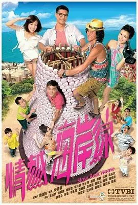 情越海岸线(粤语)海报