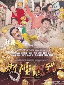 财神驾到[电影解说]海报