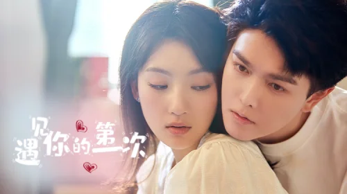 遇见你的第一次海报