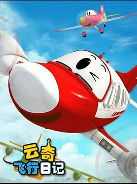 云奇飞行日记2海报