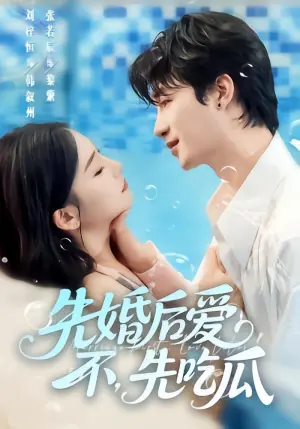 先婚后爱,不,先吃瓜海报