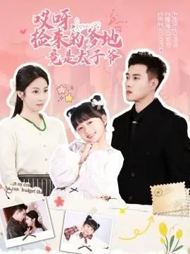 哎呀,捡来的爹地竟是太子爷海报